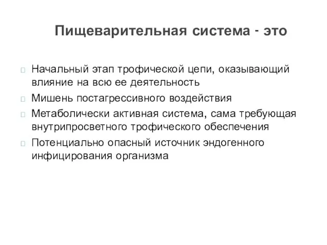 Пищеварительная система - это Начальный этап трофической цепи, оказывающий влияние на всю