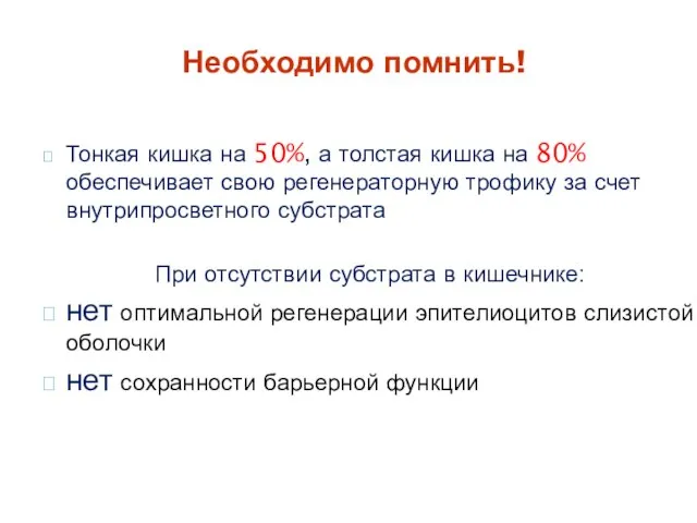 Необходимо помнить! Тонкая кишка на 50%, а толстая кишка на 80% обеспечивает