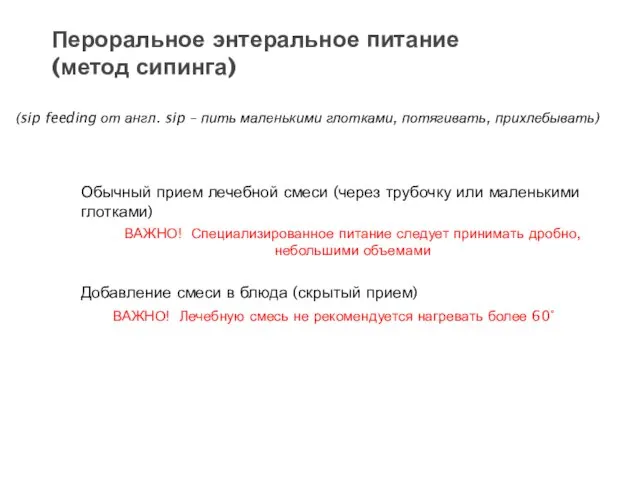 Пероральное энтеральное питание (метод сипинга) Обычный прием лечебной смеси (через трубочку или