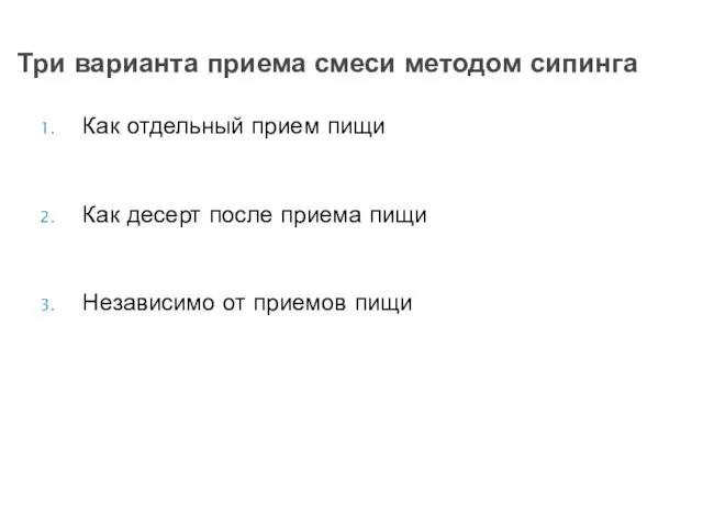 Как отдельный прием пищи Как десерт после приема пищи Независимо от приемов