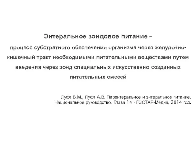 Энтеральное зондовое питание – процесс субстратного обеспечения организма через желудочно-кишечный тракт необходимыми