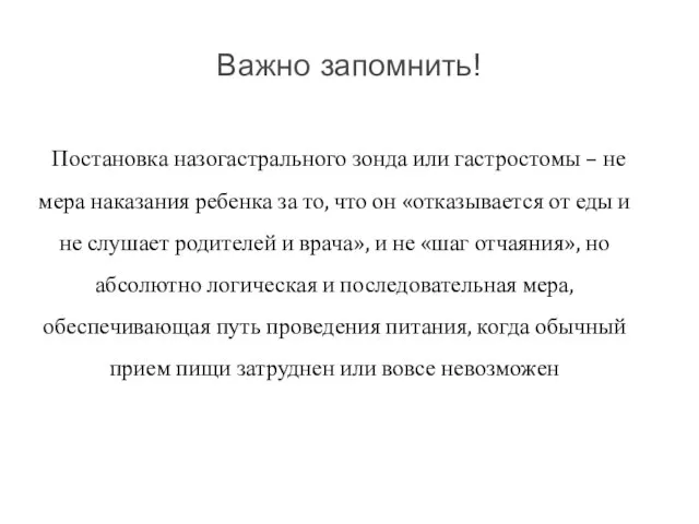 Важно запомнить! Постановка назогастрального зонда или гастростомы – не мера наказания ребенка