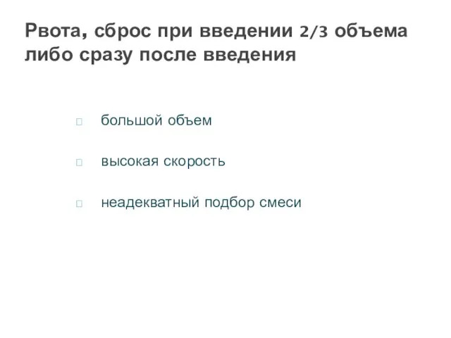 большой объем высокая скорость неадекватный подбор смеси Рвота, сброс при введении 2/3