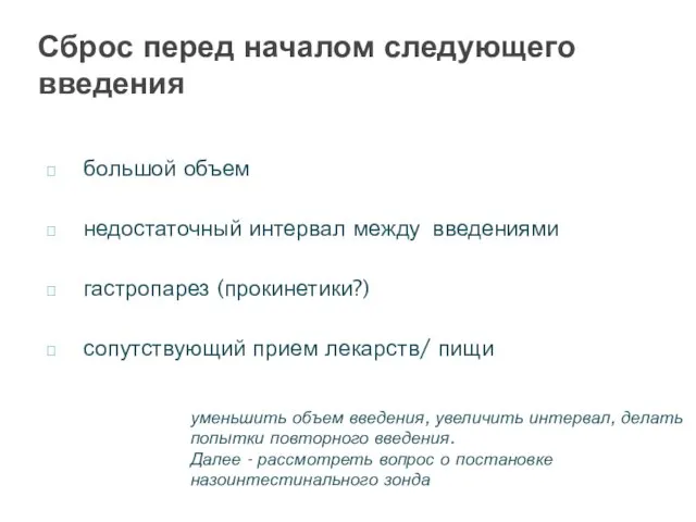 большой объем недостаточный интервал между введениями гастропарез (прокинетики?) сопутствующий прием лекарств/ пищи