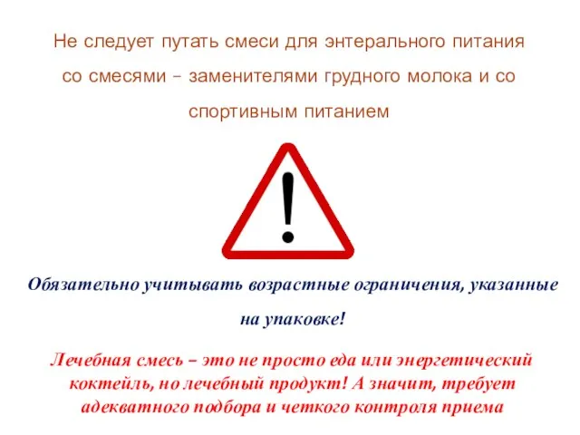 Не следует путать смеси для энтерального питания со смесями – заменителями грудного