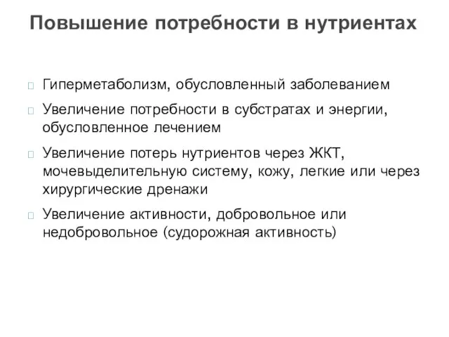 Повышение потребности в нутриентах Гиперметаболизм, обусловленный заболеванием Увеличение потребности в субстратах и