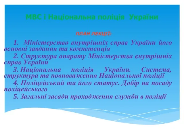 ПЛАН ЛЕКЦІЇ: 1. Міністерство внутрішніх справ України його основні завдання та компетенція