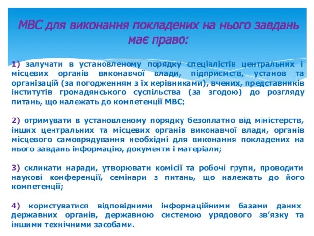 МВС для виконання покладених на нього завдань має право: 1) залучати в