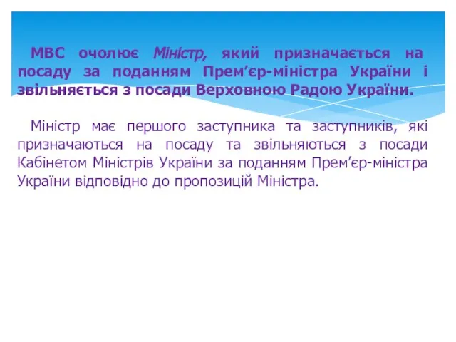 МВС очолює Міністр, який призначається на посаду за поданням Прем’єр-міністра України і