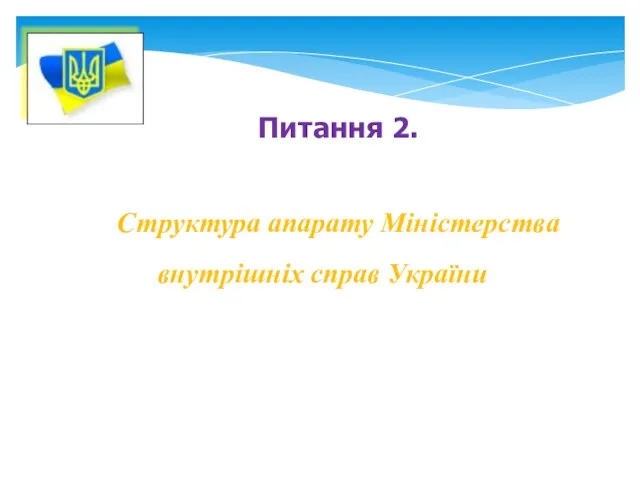 Питання 2. Структура апарату Міністерства внутрішніх справ України