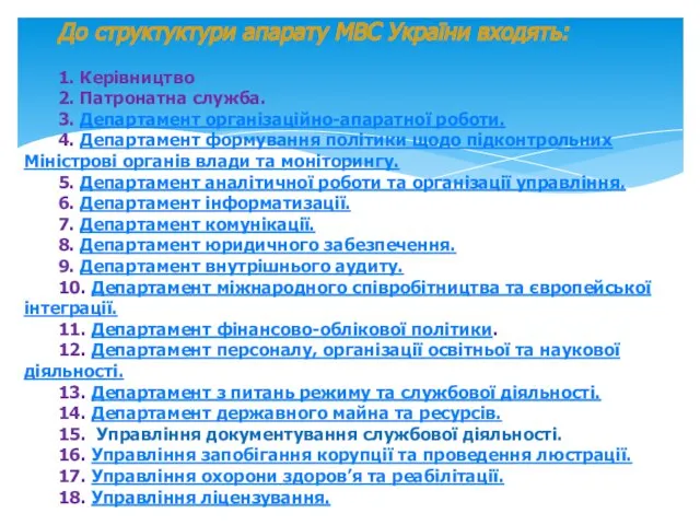 До структуктури апарату МВС України входять: 1. Керівництво 2. Патронатна служба. 3.