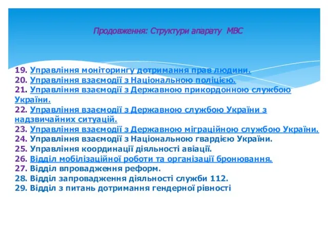 Продовження: Структури апарату МВС 19. Управління моніторингу дотримання прав людини. 20. Управління