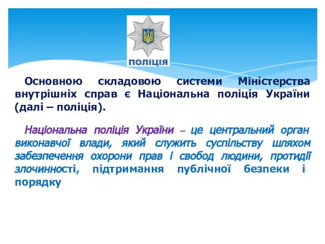 Основною складовою системи Міністерства внутрішніх справ є Національна поліція України (далі –