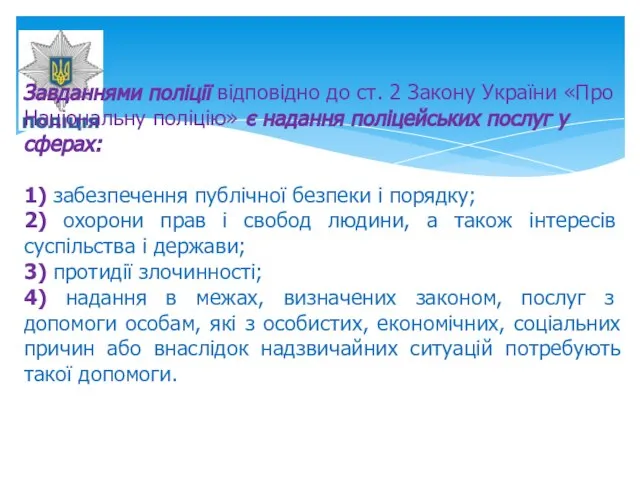 Завданнями поліції відповідно до ст. 2 Закону України «Про Національну поліцію» є