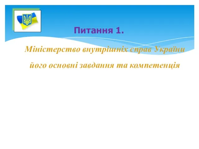 Питання 1. Міністерство внутрішніх справ України його основні завдання та компетенція