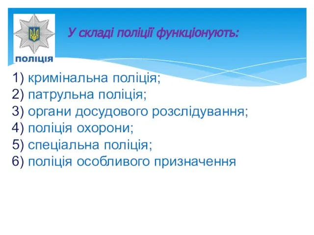 У складі поліції функціонують: 1) кримінальна поліція; 2) патрульна поліція; 3) органи