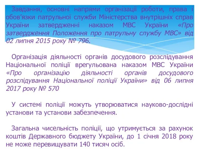 Завдання, основні напрями організації роботи, права і обов’язки патрульної служби Міністерства внутрішніх