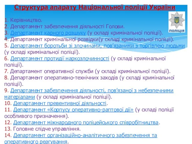 Структура апарату Національної поліції України 1. Керівництво. 2. Департамент забезпечення діяльності Голови.