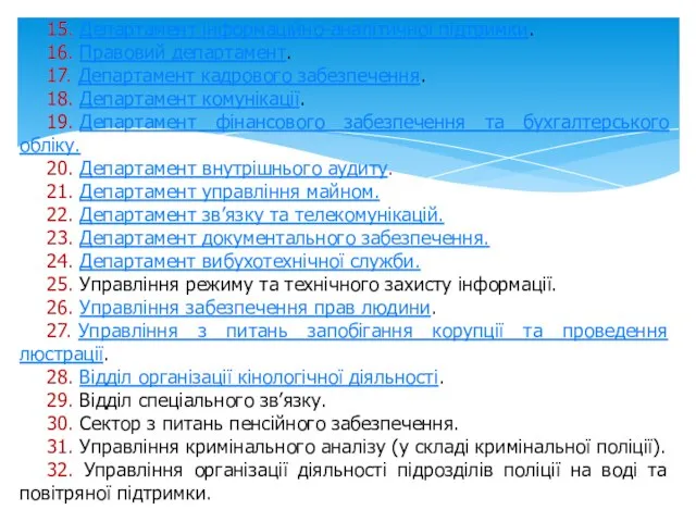 15. Департамент інформаційно-аналітичної підтримки. 16. Правовий департамент. 17. Департамент кадрового забезпечення. 18.