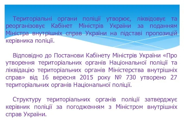 Територіальні органи поліції утворює, ліквідовує та реорганізовує Кабінет Міністрів України за поданням