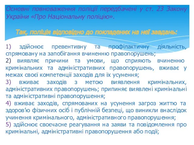 Основні повноваження поліції передбачені у ст. 23 Закону України «Про Національну поліцію».