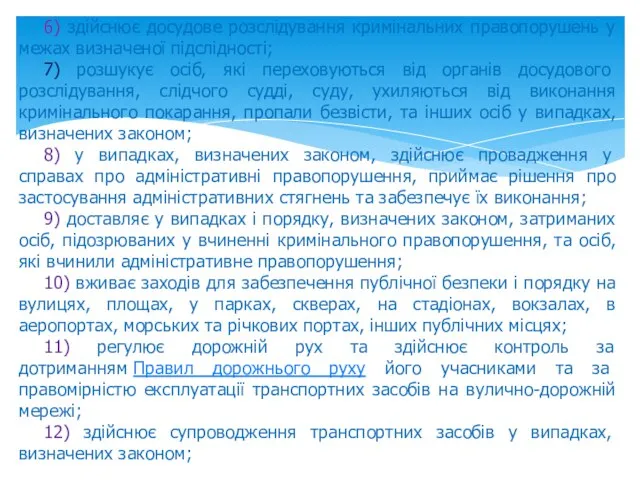 6) здійснює досудове розслідування кримінальних правопорушень у межах визначеної підслідності; 7) розшукує