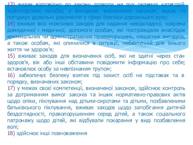 13) видає відповідно до закону дозволи на рух окремих категорій транспортних засобів;