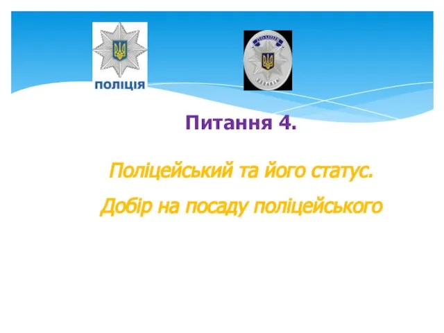 Питання 4. Поліцейський та його статус. Добір на посаду поліцейського