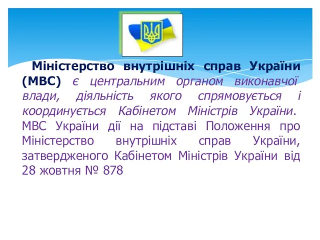 Міністерство внутрішніх справ України (МВС) є центральним органом виконавчої влади, діяльність якого