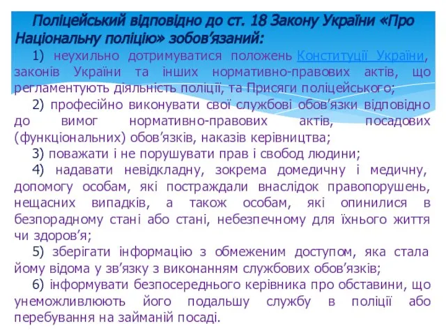 Поліцейський відповідно до ст. 18 Закону України «Про Національну поліцію» зобов’язаний: 1)