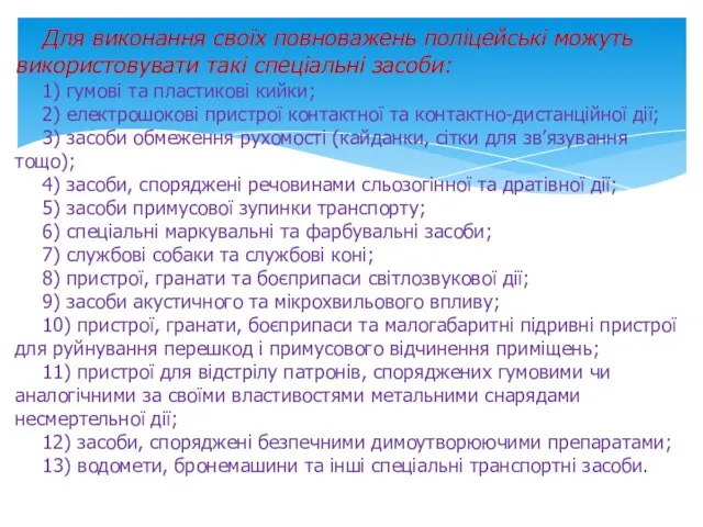 Для виконання своїх повноважень поліцейські можуть використовувати такі спеціальні засоби: 1) гумові