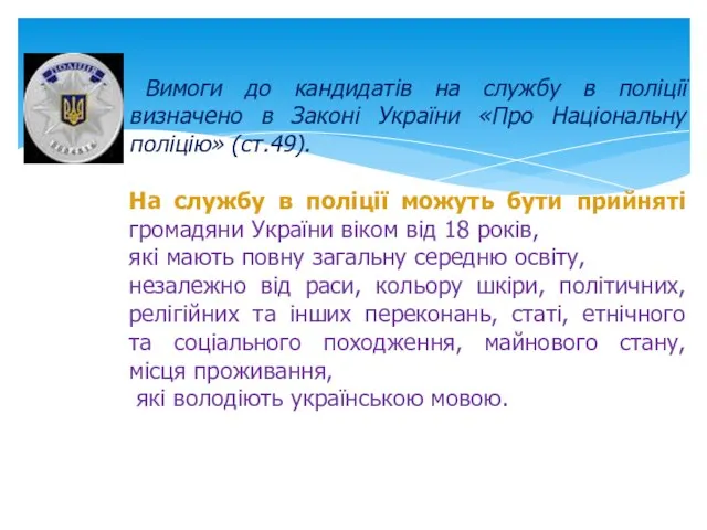 Вимоги до кандидатів на службу в поліції визначено в Законі України «Про