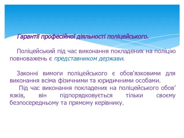 Гарантії професійної діяльності поліцейського. Поліцейський під час виконання покладених на поліцію повноважень