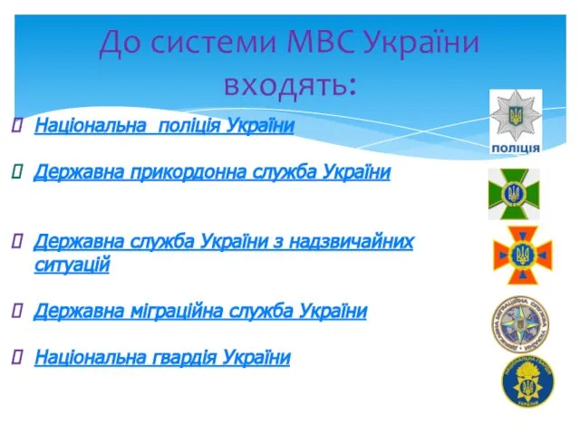 До системи МВС України входять: Національна поліція України Державна прикордонна служба України