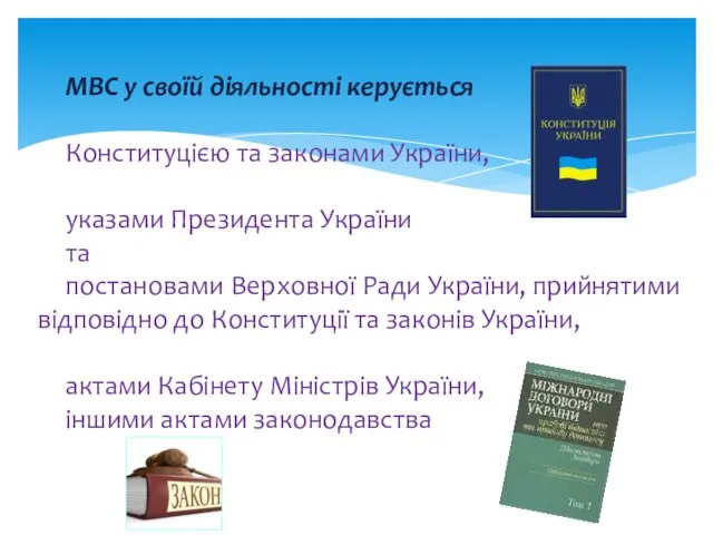 МВС у своїй діяльності керується Конституцією та законами України, указами Президента України