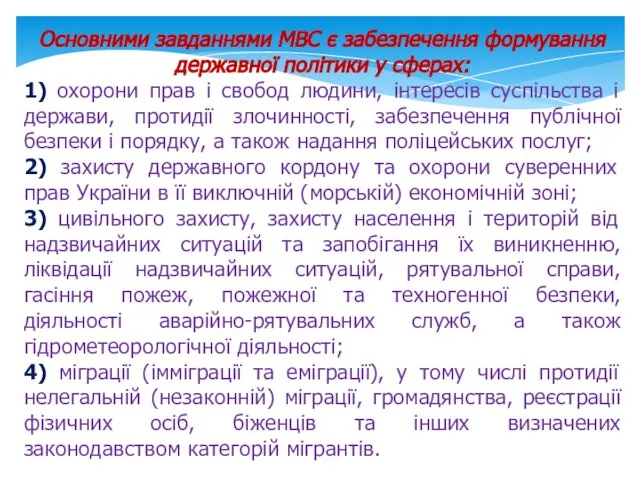 Основними завданнями МВС є забезпечення формування державної політики у сферах: 1) охорони