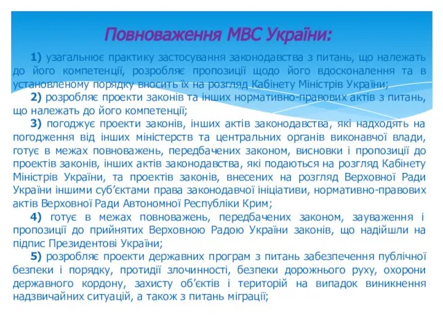 Повноваження МВС України: 1) узагальнює практику застосування законодавства з питань, що належать