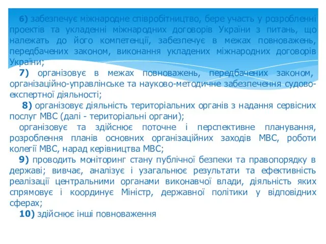 6) забезпечує міжнародне співробітництво, бере участь у розробленні проектів та укладенні міжнародних