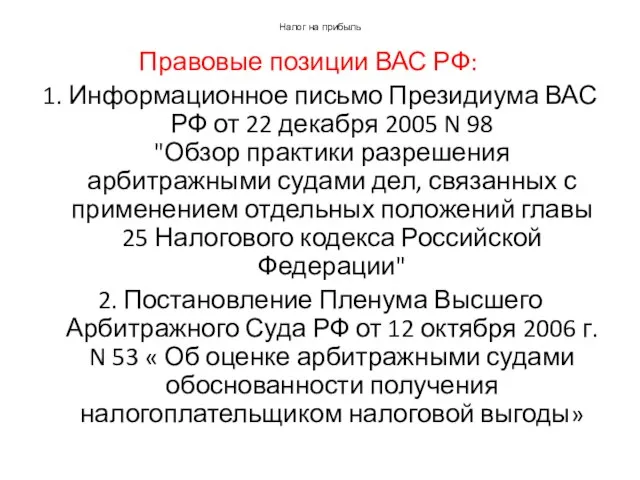 Налог на прибыль Правовые позиции ВАС РФ: 1. Информационное письмо Президиума ВАС