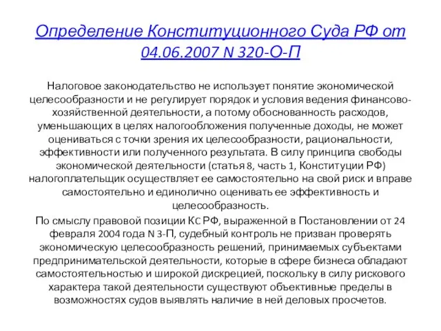 Определение Конституционного Суда РФ от 04.06.2007 N 320-О-П Налоговое законодательство не использует
