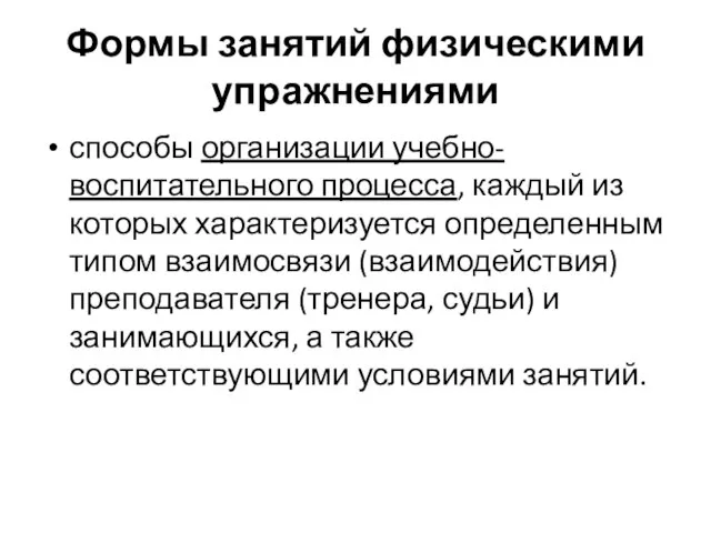 Формы занятий физическими упражнениями способы организации учебно-воспитательного процесса, каждый из которых характеризуется