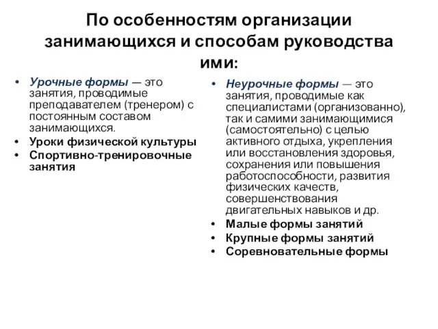 По особенностям организации занимающихся и способам ру­ководства ими: Урочные формы — это