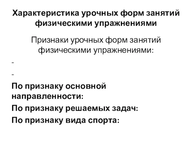 Характеристика урочных форм занятий физическими упражнениями Признаки урочных форм занятий физическими упражнениями: