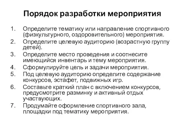 Порядок разработки мероприятия Определите тематику или направление спортивного (физкультурного, оздоровительного) мероприятия. Определите