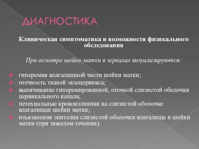 ДИАГНОСТИКА Клиническая симптоматика и возможности физикального обследования При осмотре шейки матки в