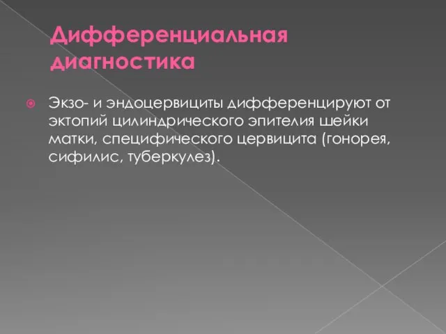 Дифференциальная диагностика Экзо- и эндоцервициты дифференцируют от эктопий цилиндрического эпителия шейки матки,