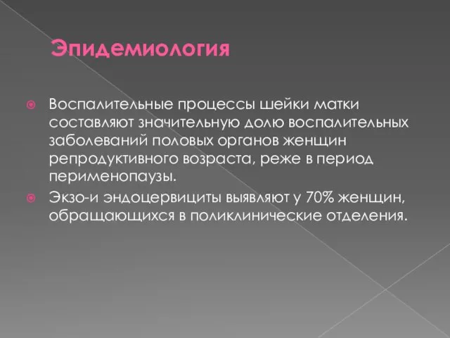 Эпидемиология Воспалительные процессы шейки матки составляют значительную долю воспалительных заболеваний половых органов