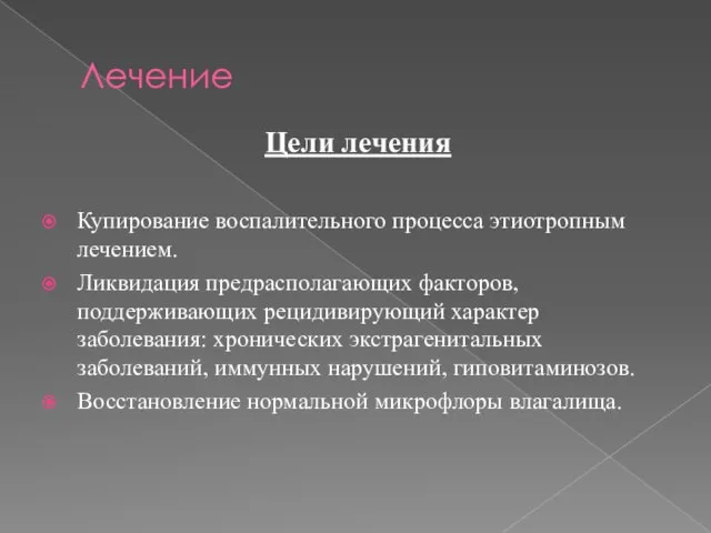 Лечение Цели лечения Купирование воспалительного процесса этиотропным лечением. Ликвидация предрасполагающих факторов, поддерживающих