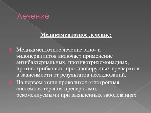 Лечение Медикаментозное лечение: Медикаментозное лечение экзо- и эндоцервицитов включает применение антибактериальных, противотрихомонадных,