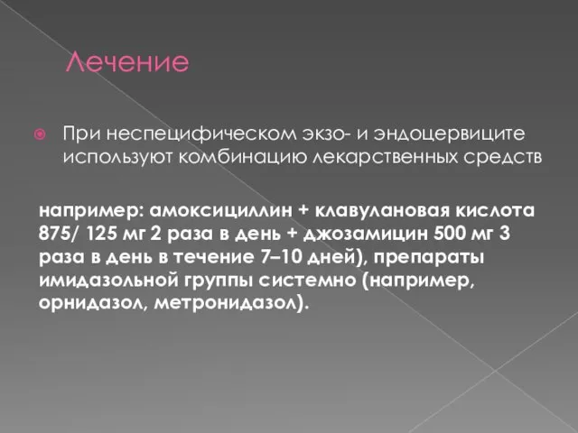 Лечение При неспецифическом экзо- и эндоцервиците используют комбинацию лекарственных средств например: амоксициллин